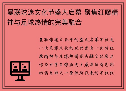 曼联球迷文化节盛大启幕 聚焦红魔精神与足球热情的完美融合