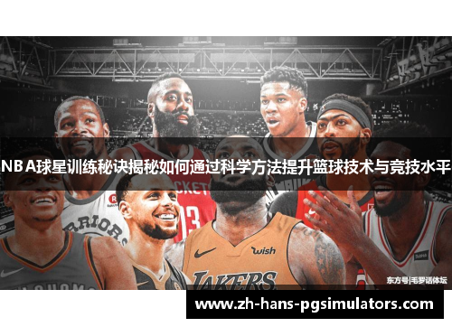 NBA球星训练秘诀揭秘如何通过科学方法提升篮球技术与竞技水平