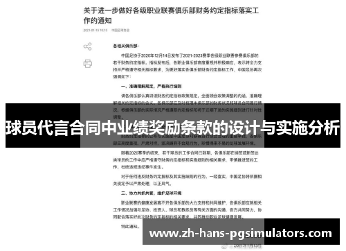 球员代言合同中业绩奖励条款的设计与实施分析