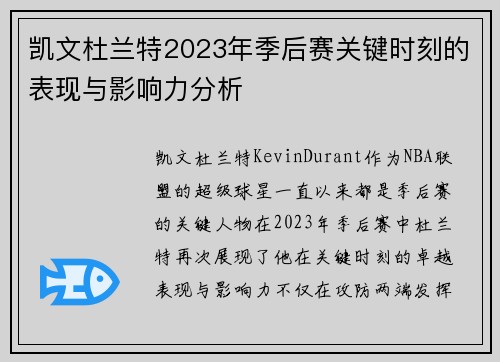 凯文杜兰特2023年季后赛关键时刻的表现与影响力分析