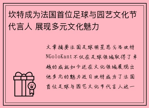 坎特成为法国首位足球与园艺文化节代言人 展现多元文化魅力