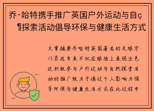 乔·哈特携手推广英国户外运动与自然探索活动倡导环保与健康生活方式