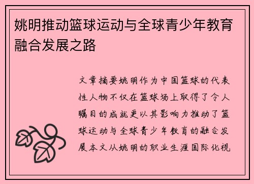 姚明推动篮球运动与全球青少年教育融合发展之路