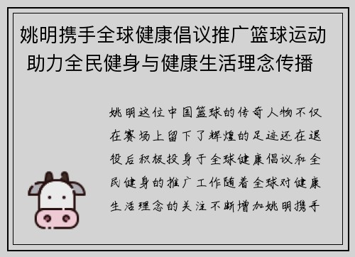 姚明携手全球健康倡议推广篮球运动 助力全民健身与健康生活理念传播