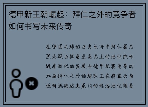 德甲新王朝崛起：拜仁之外的竞争者如何书写未来传奇