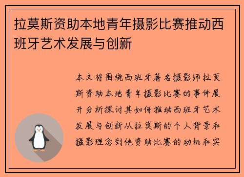 拉莫斯资助本地青年摄影比赛推动西班牙艺术发展与创新