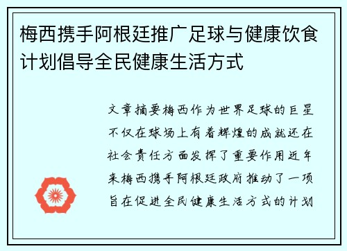 梅西携手阿根廷推广足球与健康饮食计划倡导全民健康生活方式