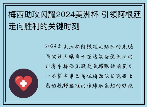 梅西助攻闪耀2024美洲杯 引领阿根廷走向胜利的关键时刻