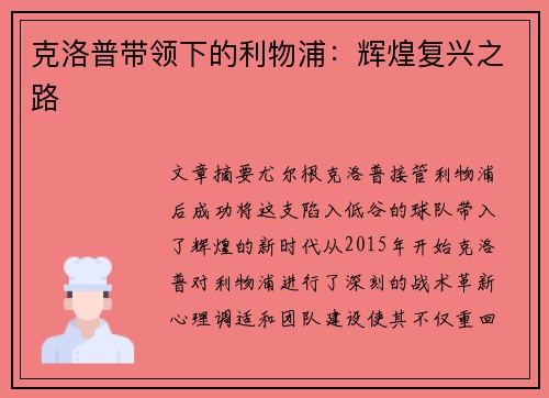 克洛普带领下的利物浦：辉煌复兴之路