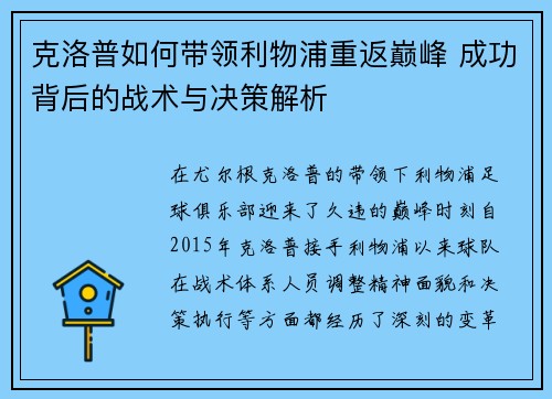 克洛普如何带领利物浦重返巅峰 成功背后的战术与决策解析