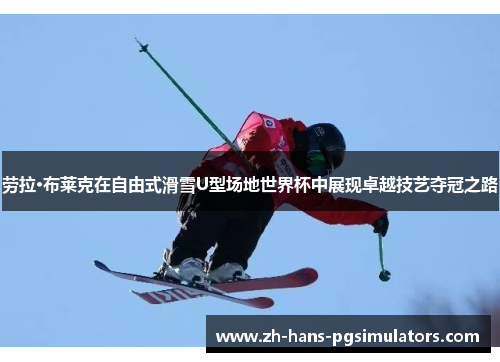 劳拉·布莱克在自由式滑雪U型场地世界杯中展现卓越技艺夺冠之路