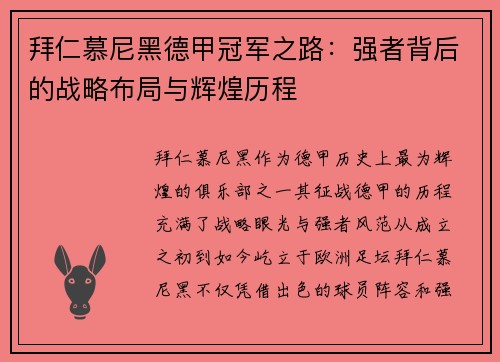 拜仁慕尼黑德甲冠军之路：强者背后的战略布局与辉煌历程