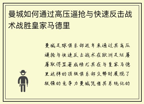 曼城如何通过高压逼抢与快速反击战术战胜皇家马德里