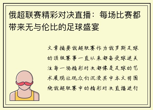 俄超联赛精彩对决直播：每场比赛都带来无与伦比的足球盛宴