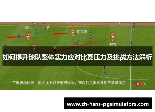 如何提升球队整体实力应对比赛压力及挑战方法解析