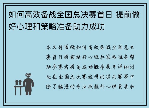 如何高效备战全国总决赛首日 提前做好心理和策略准备助力成功
