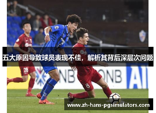 五大原因导致球员表现不佳，解析其背后深层次问题