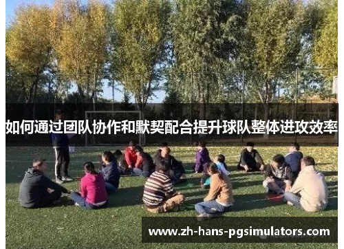 如何通过团队协作和默契配合提升球队整体进攻效率