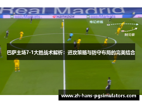 巴萨主场7-1大胜战术解析：进攻策略与防守布局的完美结合