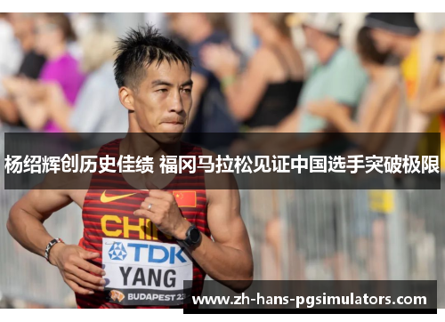 杨绍辉创历史佳绩 福冈马拉松见证中国选手突破极限