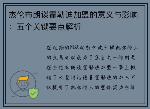 杰伦布朗谈霍勒迪加盟的意义与影响：五个关键要点解析