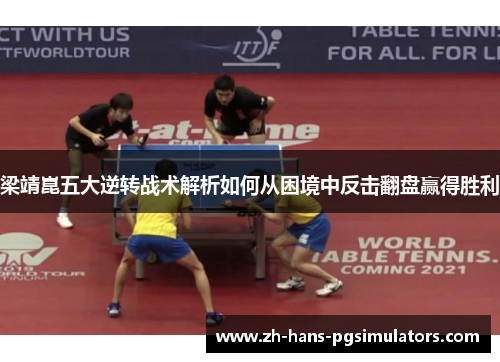 梁靖崑五大逆转战术解析如何从困境中反击翻盘赢得胜利
