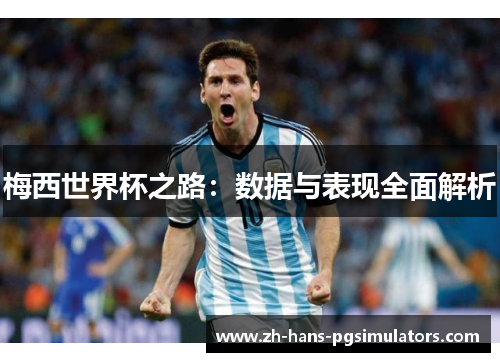 梅西世界杯之路：数据与表现全面解析