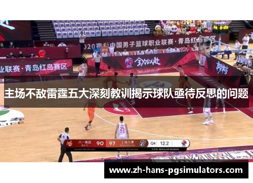 主场不敌雷霆五大深刻教训揭示球队亟待反思的问题