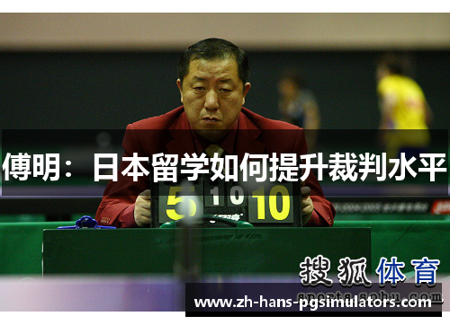傅明：日本留学如何提升裁判水平
