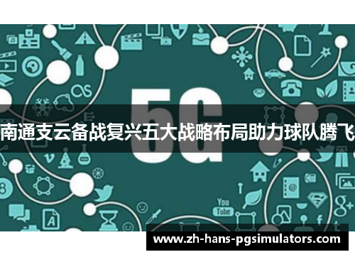南通支云备战复兴五大战略布局助力球队腾飞