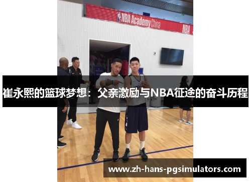 崔永熙的篮球梦想：父亲激励与NBA征途的奋斗历程