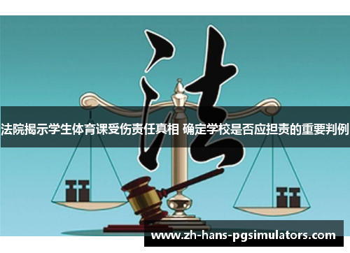 法院揭示学生体育课受伤责任真相 确定学校是否应担责的重要判例