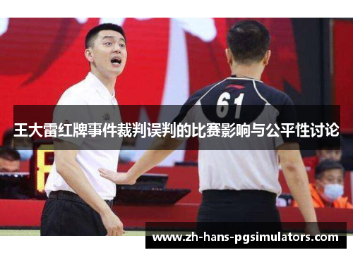 王大雷红牌事件裁判误判的比赛影响与公平性讨论