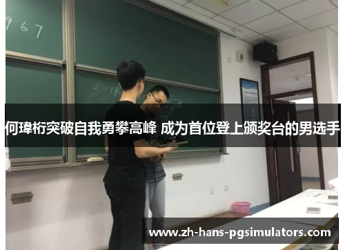 何瑋桁突破自我勇攀高峰 成为首位登上颁奖台的男选手