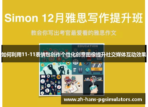 如何利用11-11表情包创作个性化创意图像提升社交媒体互动效果