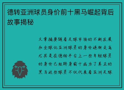 德转亚洲球员身价前十黑马崛起背后故事揭秘