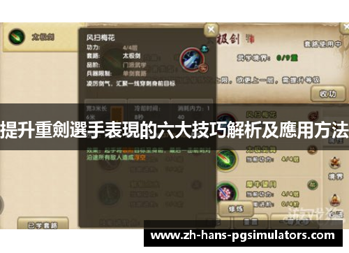 提升重劍選手表現的六大技巧解析及應用方法