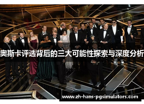奥斯卡评选背后的三大可能性探索与深度分析