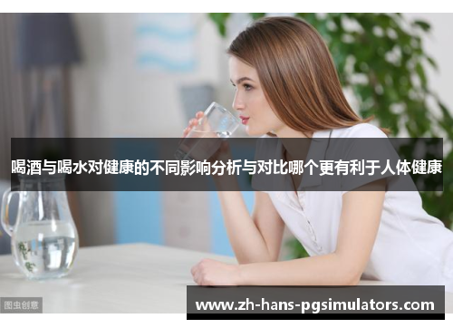 喝酒与喝水对健康的不同影响分析与对比哪个更有利于人体健康