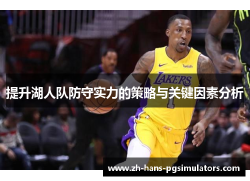 提升湖人队防守实力的策略与关键因素分析
