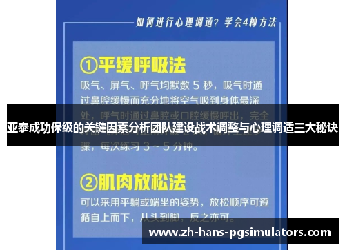亚泰成功保级的关键因素分析团队建设战术调整与心理调适三大秘诀