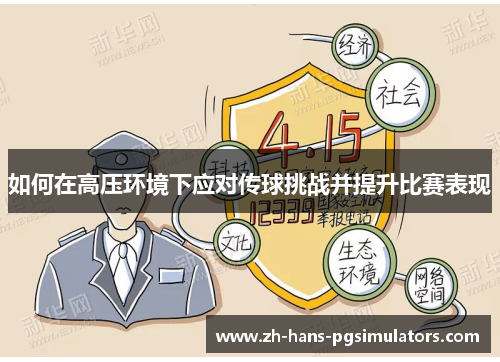 如何在高压环境下应对传球挑战并提升比赛表现