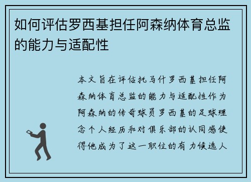 如何评估罗西基担任阿森纳体育总监的能力与适配性