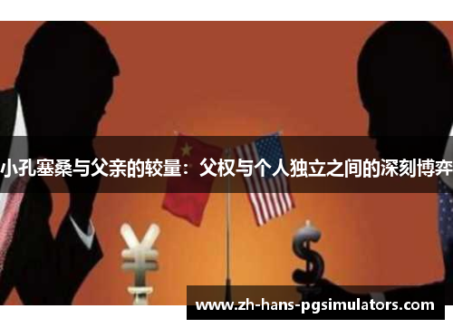小孔塞桑与父亲的较量：父权与个人独立之间的深刻博弈