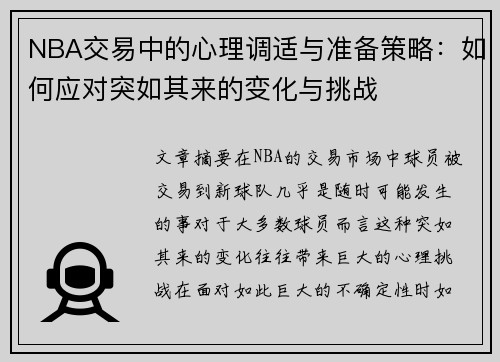 NBA交易中的心理调适与准备策略：如何应对突如其来的变化与挑战