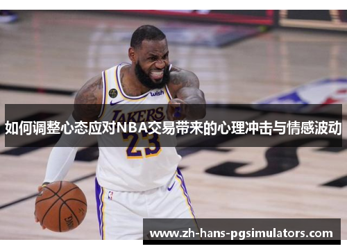 如何调整心态应对NBA交易带来的心理冲击与情感波动