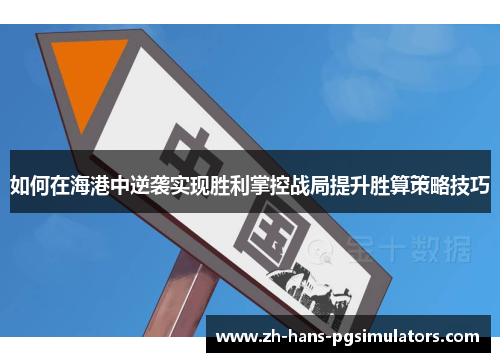 如何在海港中逆袭实现胜利掌控战局提升胜算策略技巧