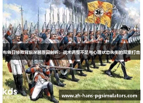 布鲁日惨败背后深层原因剖析：战术调整不足与心理状态失衡的双重打击