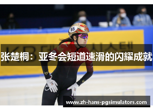 张楚桐：亚冬会短道速滑的闪耀成就