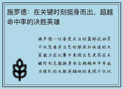 施罗德：在关键时刻挺身而出，超越命中率的决胜英雄